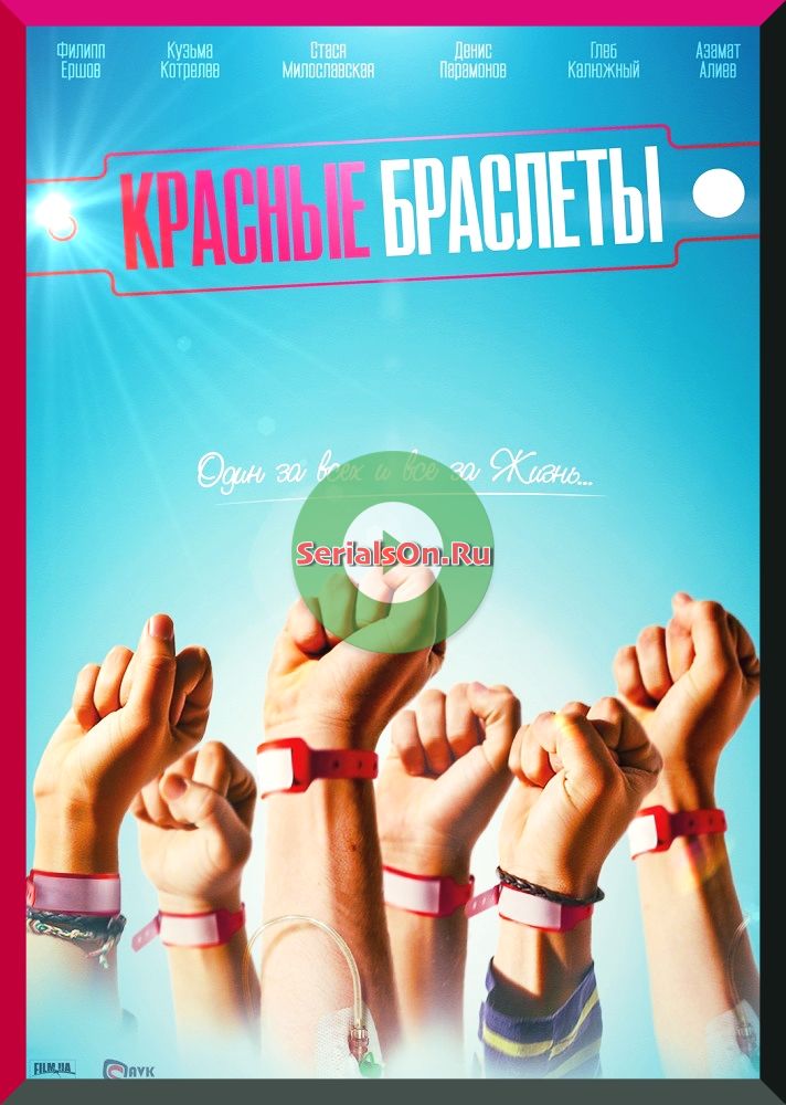 Красные браслеты 2 сезон 1, 2, 3, 4, 5 серия Россия Украина