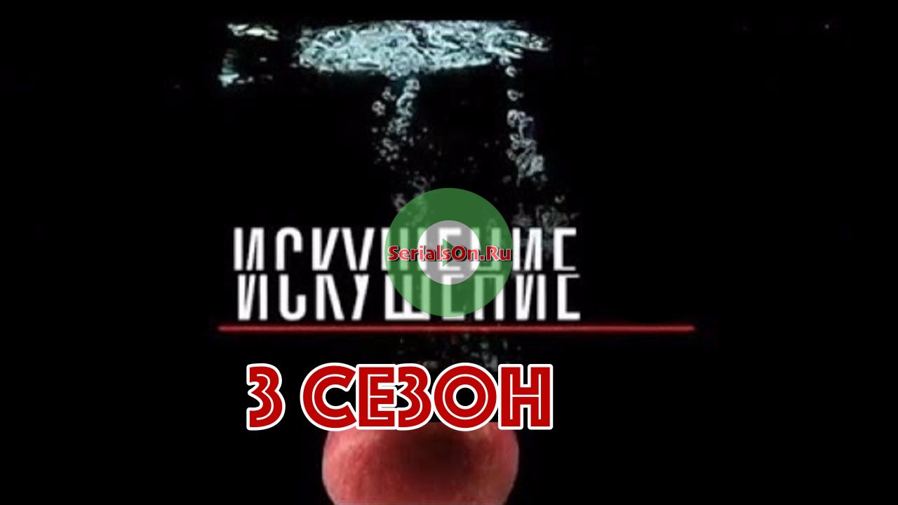 Искушение 3 сезон 1, 2, 3, 4, 5 серия Россия 1