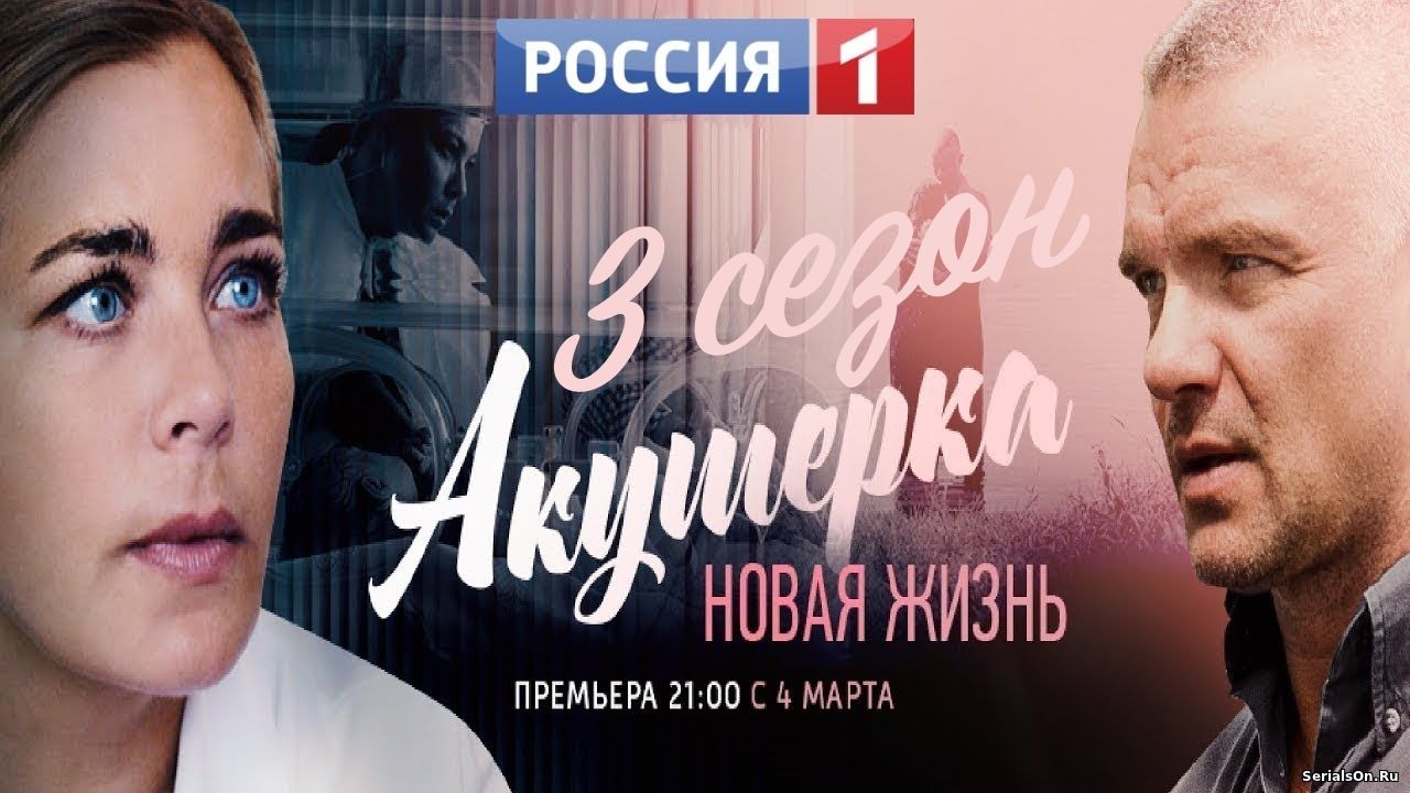 Акушерка 3 сезон 1, 2, 3, 4, 5 серия Россия-1