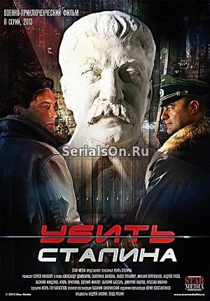 Убить Сталина 7, 8, 9 серия