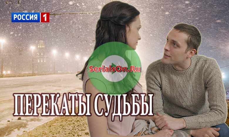 Перекаты судьбы (2017) 1, 2, 3, 4, 5 серия Россия-1