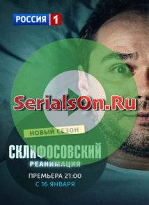 Склифосовский 6 сезон 13, 14, 15, 16, 17 серия 2018