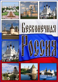 Сериал Бесконечная Россия