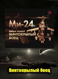 Сериал Ми-24. Винтокрылый боец