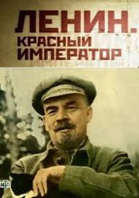 Сериал Ленин. Красный император